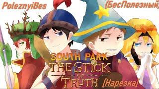 PoleznyiBes (БесПолезный) - SOUTH PARK: THE STICK OF TRUTH [Нарезка]