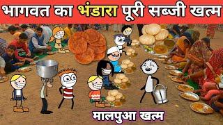 Bhagwat ka Bhandara Puri sabji khatm gadariya ki comedy tween craft @tween craft bmw