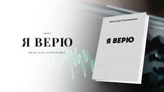 Книга  "Я верю"