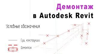 Демонтаж за 2 минуты в Autodesk Revit