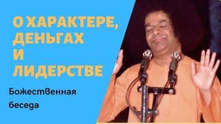 Саи Баба о Характере, Деньгах, Ответственности, Политике и Лидерстве