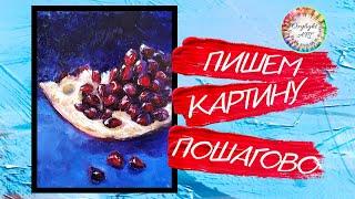 Живопись мастихином. Картина маслом "ГРАНАТ".Painting with a palette knife.Tutorial. Art.Oilpainting