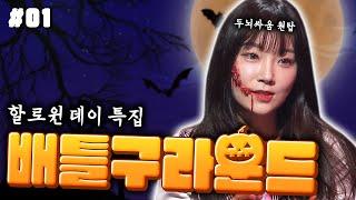 (할로윈 데이 특집) 배틀구라운드