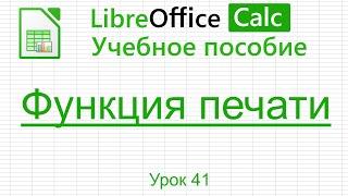 LibreOffice Calc. Урок 41.  Функция печати. | Работа с таблицами