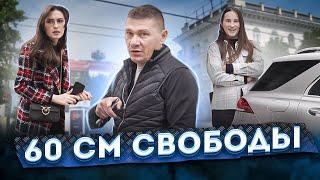 60 сантиметров свободы