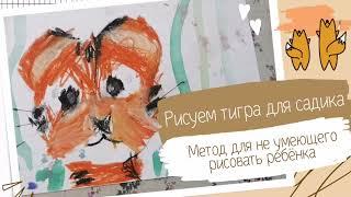 Рисуем тигра с ребенком для садика