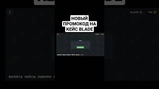 Новый ПРОМОКОД на Кейс BLADE в Блок Страйк / Block Strike | PROVKA #блокстрайк #blockstrike #bs