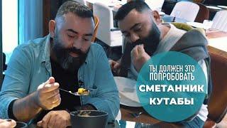 Сметанник с хурмой в Горыныче и кутабы в Крабах Кутабах — ТЫ ДОЛЖЕН ЭТО ПОПРОБОВАТЬ. Выпуск #7.