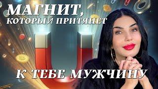 Магнит, который притянет к тебе мужчину. |Серафима Золотарева | Так ты точно влюбишь в себя мужчину