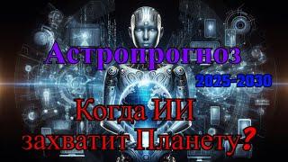 Астро прогноз на ближайшие 5-10 лет технологий, искусственного интеллекта, нейросетей и транспорта.