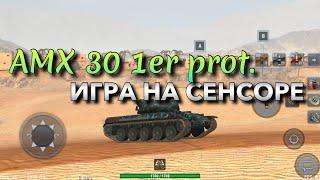 AMX 30 1er prototype ОБЗОР НА СЕНСОРЕ️ WOT BLITZ | ВОТ БЛИЦ