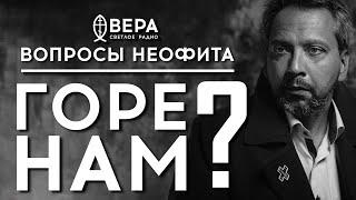 ГОРЕ ВАМ!.. / СВЯЩЕННИК АЛЕКСАНДР САТОМСКИЙ / АЛЕКСАНДР АНАНЬЕВ / ВОПРОСЫ НЕОФИТА / РАДИО ВЕРА