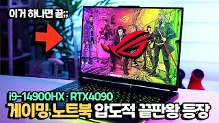 역대 최강의 노트북. 이것 앞에서는 범부? 끝판왕 게이밍 노트북 써봤습니다 ASUS ROG STRIX SCAR 18 G834JYR R6030W