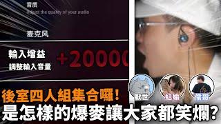 【均仔】久違的後室系列 4人小組 啟動!!!是什麼樣的麥克風 可以逗笑大家xD?｜逃離後室 第13集｜