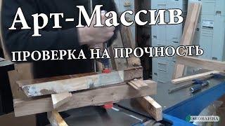 Арт-Массив — проверка на прочность