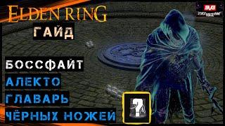 Elden Ring Гайд  УЗИЛИЩЕ ГЛАВАРЯ - АЛЕКТО ГЛАВАРЬ ЧЁРНЫХ НОЖЕЙ - БОСС