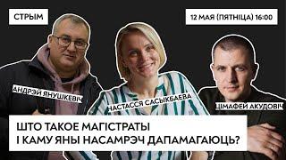 СТРЫМ: Што такое магістраты і каму яны насамрэч дапамагаюць? // Акудовіч, Янушкевіч, Сасыкбаева