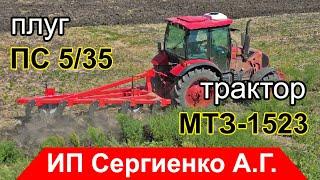 Новый МТЗ-1523 с плугом ПС 5/35. Первый выезд в поле!