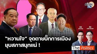 (RERUN) The Politics 3 ธ.ค. 67 I "หวานใจ" จุดตายบิ๊กการเมือง ยุบสภาสนุกแน่! สนทนา วีระ X วีระ