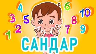 Ля ля вум | Сандар | Кыргызча мультфильм | 3-серия