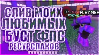 СЛИЛ все свои любимые БУСТ ФПС РЕСУРСПАКИ | ДЛЯ МАЙНКРАФТ ПЕ 1.1.5 | ГРИФЕР ШОУ В МАЙНКРАФТ ПЕ 1.1.5