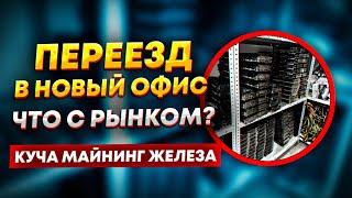 Майнинг продолжает умирать? Что происходит с рынком? Мой новый офис и куча майнинг видеокарт