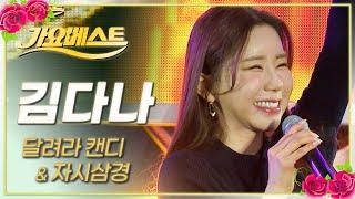 김다나 '달려라 캔디' & '자시삼경' / 가요베스트 / MBC강원영동 20230219