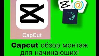 Capcut қа обзор! Монтаж для начинаюших обзор! Бастауыштарға монтажға обзор