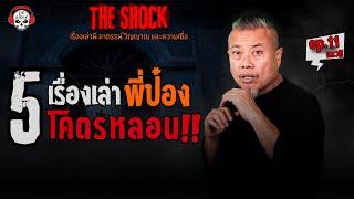 5 เรื่องเล่าโคตรหลอน!! ป๋อง กพล (ep.11) l TheShock13