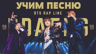 Учим песню BTS (RM, SUGA, J-HOPE) - DDAENG | Кириллизация