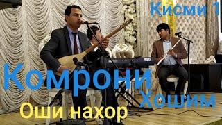 Комрони Хошим оши нахор 2020 Komroni Hoshim