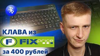 Обзор Bluetooth клавиатуры для планшета из Fix Price за 400 рублей