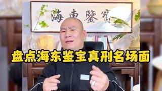 盘点海东鉴宝真刑名场面,这哪里是鉴宝,这是量刑啊
