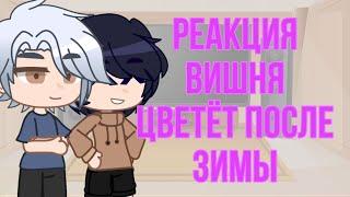 Реакция манхвы «вишня цветёт после зимы» на тт ( Тэсон,Хэбом и Тётушка )