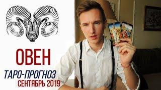  ОВЕН  ТАРО прогноз на СЕНТЯБРЬ 2019 года от СЕРГЕЙ МАГИЯ