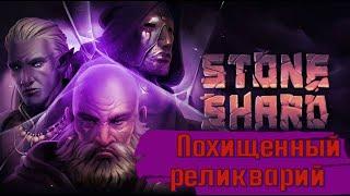 Похищенный Реликварий / Stoneshard