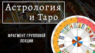 Фрагмент лекции  "Связь астрологии и Таро"   часть 1