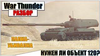 War Thunder - ОБЪЕКТ 120 НАВАЛИВАЕТ | Паша Фриман