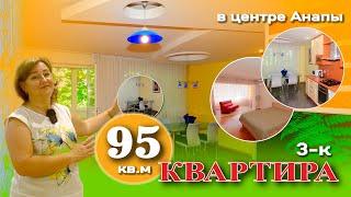 Квартира 95 кв.м в центре Анапы #анапа #жильеуморя #море #купитьквартиру #недвижимость