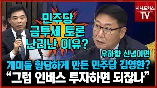 민주당 금투세 토론 난리난 이유?...김영환 “우하향 신념이면, 인버스 투자하면 되잖나”