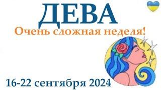 ДЕВА 16-22 сентября2024 таро гороскоп на неделю/ прогноз/ круглая колода таро,5 карт + совет