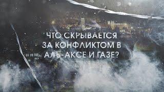 Что скрывается за конфликтом в аль Аксе и Газе?