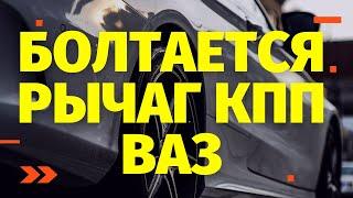 Болтается рычаг КПП ВАЗ 2114. Легко устраняем неисправность.