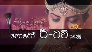 Retouching Sinhala Tutorial - 01 - Frequency Separation