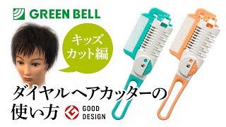 ツーウェイダイヤルヘアカッターの使い方【 キッズカット編 】