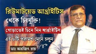 রিউমাটয়েড আর্থ্রাইটিসের লক্ষণ | রিউমাটয়েড আর্থ্রাইটিস চিকিৎসা | Rheumatoid Arthritis Treatment