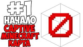 Начало выживание на одном блоке с ачивками | Прохождение карты Captive minecraft #1