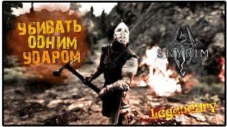 Упоротый SKYRIM - Самое сильное оружие. One-Punch Man, или Как начистить морду дракону.