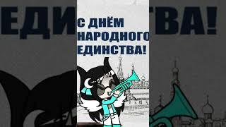 С праздником ️️️
