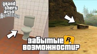 5 ЗАБЫТЫХ ВОЗМОЖНОСТЕЙ GTA SAN ANDSREAS КОТОРЫМИ НИКТО НЕ ПОЛЬЗУЕТСЯ!